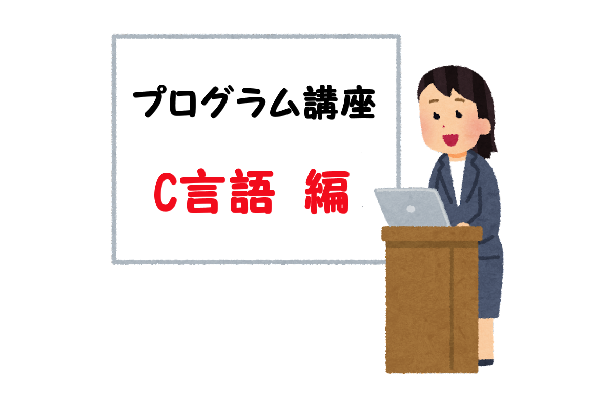 Program　C言語