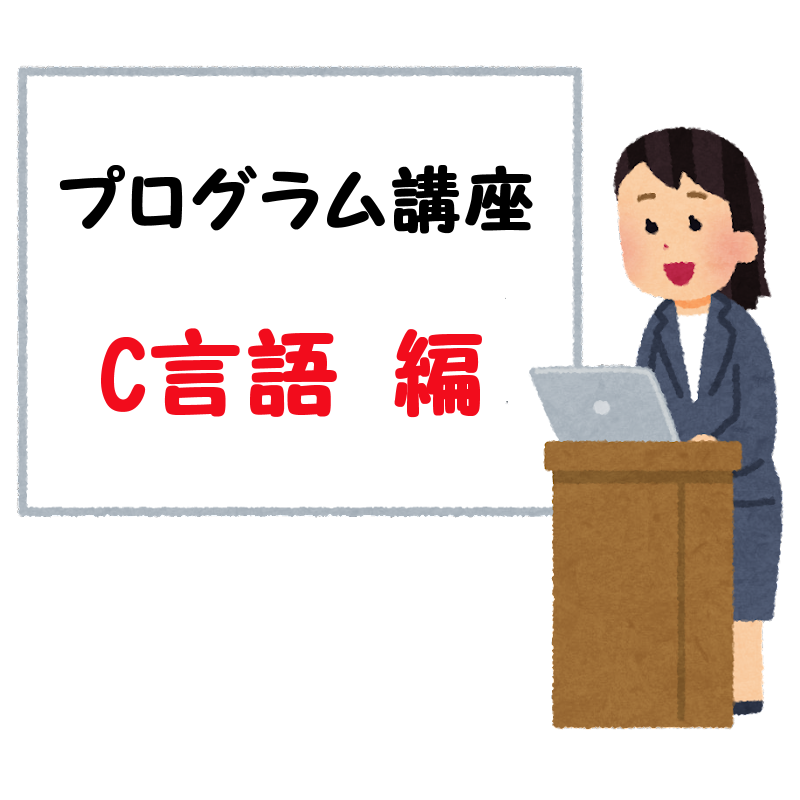 Program　C言語