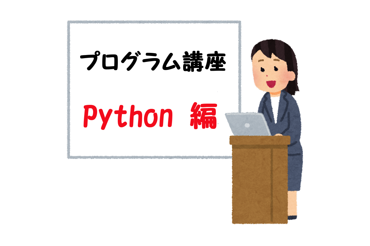 Program　Python言語